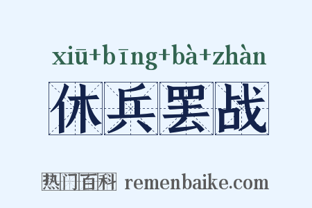 休兵罢战是什么意思的图片